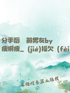 分手后還饞前男友by瘦啊瘦