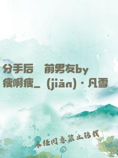 分手后還饞前男友by瘦啊瘦