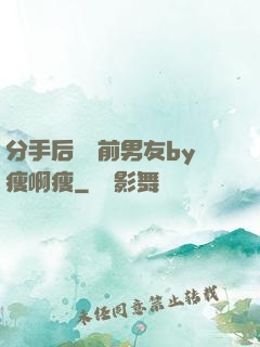 分手后還饞前男友by瘦啊瘦