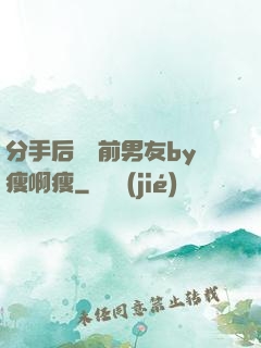 分手后還饞前男友by瘦啊瘦