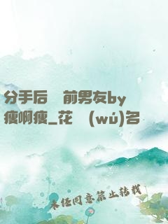 分手后還饞前男友by瘦啊瘦