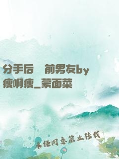 分手后還饞前男友by瘦啊瘦