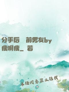 分手后還饞前男友by瘦啊瘦
