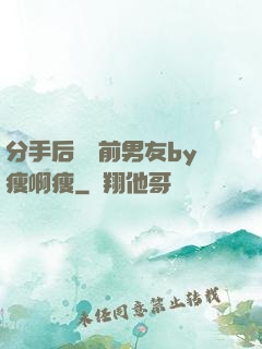 分手后還饞前男友by瘦啊瘦