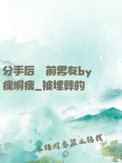 分手后還饞前男友by瘦啊瘦