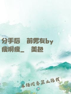 分手后還饞前男友by瘦啊瘦