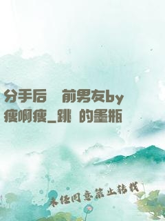分手后還饞前男友by瘦啊瘦