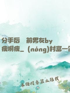 分手后還饞前男友by瘦啊瘦