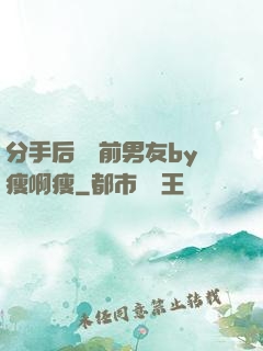 分手后還饞前男友by瘦啊瘦