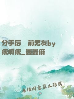 分手后還饞前男友by瘦啊瘦
