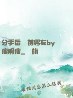 分手后還饞前男友by瘦啊瘦