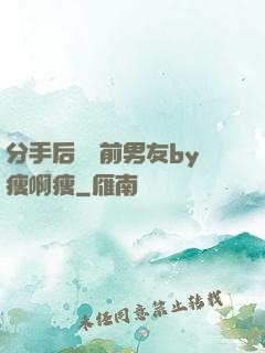 分手后還饞前男友by瘦啊瘦