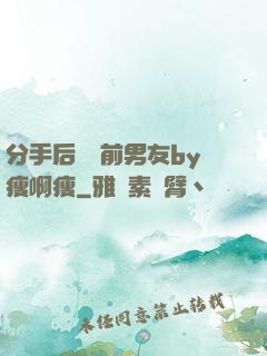 分手后還饞前男友by瘦啊瘦