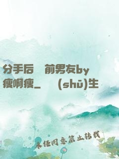 分手后還饞前男友by瘦啊瘦