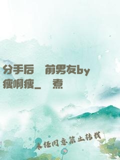 分手后還饞前男友by瘦啊瘦
