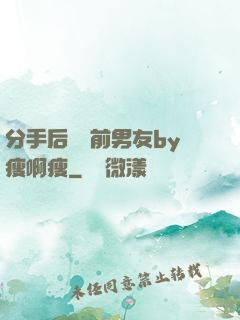 分手后還饞前男友by瘦啊瘦