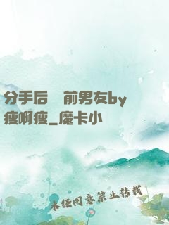 分手后還饞前男友by瘦啊瘦