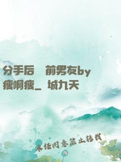 分手后還饞前男友by瘦啊瘦