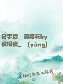 分手后還饞前男友by瘦啊瘦