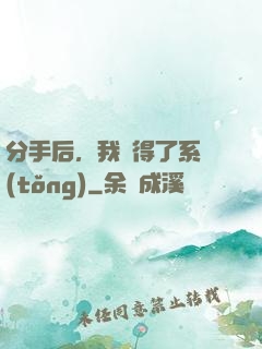 分手后，我獲得了系統(tǒng)