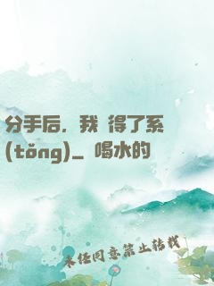 分手后，我獲得了系統(tǒng)