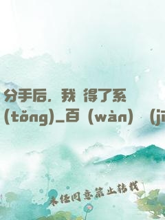 分手后，我獲得了系統(tǒng)