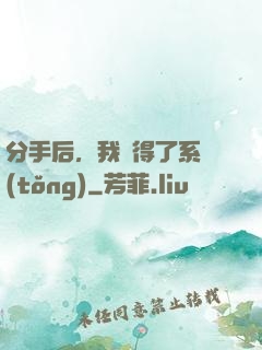 分手后，我獲得了系統(tǒng)