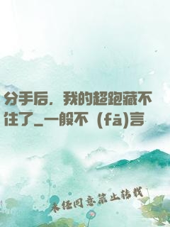 分手后，我的超跑藏不住了