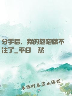 分手后，我的超跑藏不住了