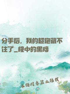 分手后，我的超跑藏不住了