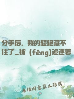 分手后，我的超跑藏不住了