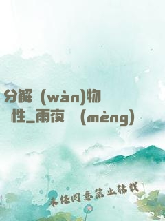 分解萬(wàn)物給屬性