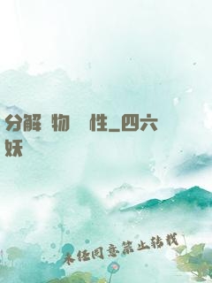 分解萬物給屬性