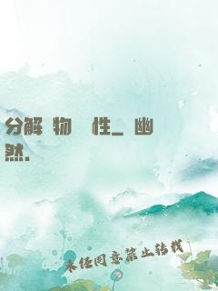 分解萬物給屬性