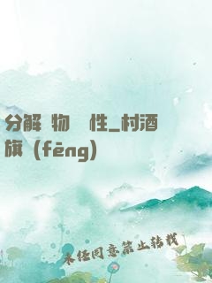 分解萬物給屬性