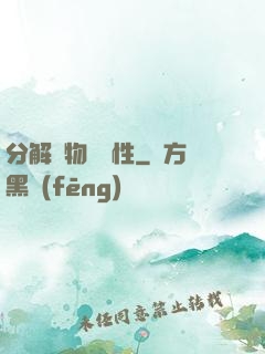 分解萬物給屬性