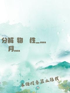 分解萬物給屬性