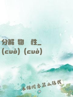 分解萬物給屬性