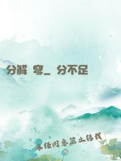 分解蒼穹
