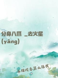 分身八爪魚
