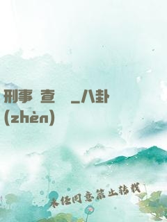 刑事偵查筆記