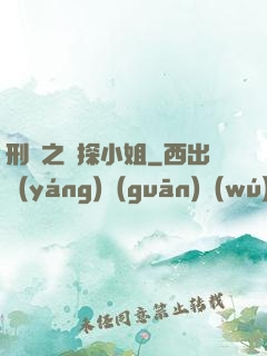 刑偵之偵探小姐