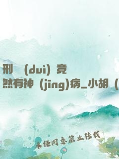 刑偵隊(duì)長竟然有神經(jīng)病