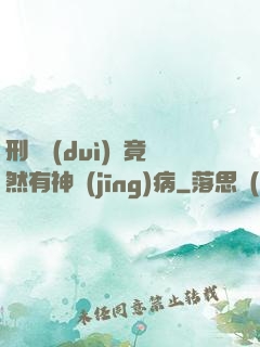 刑偵隊(duì)長竟然有神經(jīng)病