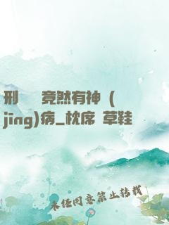 刑偵隊長竟然有神經(jīng)病