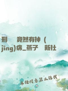 刑偵隊長竟然有神經(jīng)病