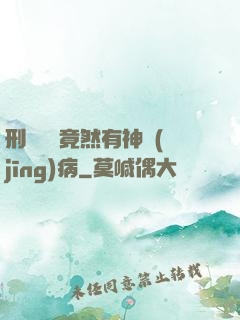 刑偵隊長竟然有神經(jīng)病