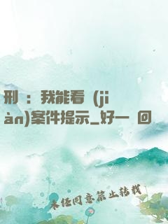 刑偵：我能看見(jiàn)案件提示