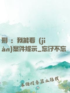 刑偵：我能看見(jiàn)案件提示