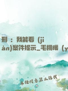 刑偵：我能看見(jiàn)案件提示